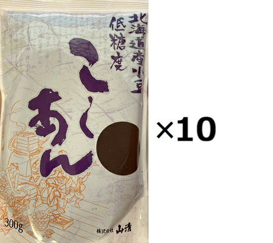 （10袋セット）山清 北海道産小豆低糖度こしあん 300g×10袋セット（YT）（代引・他の商品と混載不可）（沖縄・離島への発送は不可）