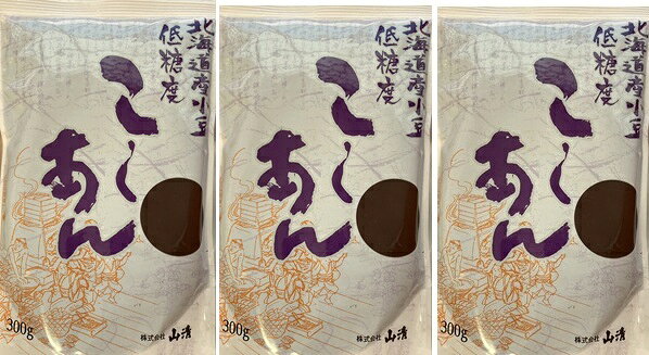 （3袋セット）（Y）山清 北海道産小豆低糖度こしあん 300g×3袋セット（代引不可・他の商品と混載不可）
