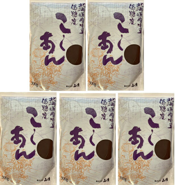 （5袋セット）山清 北海道産小豆低糖度こしあん 300g×5袋セット（YT）（代引不可）（沖縄・離島への発送は不可）
