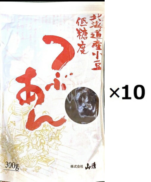 （10袋セット）山清 北海道産小豆低糖度つぶあん 300g×10袋セット（YT）（代引不可）（沖縄・離島への発送は不可）