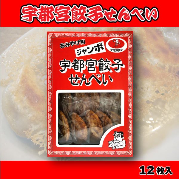 （KS）宇都宮餃子せんべい　12個入り（代引不可・他の商品と混載不可）（沖縄・離島への発送は不可）