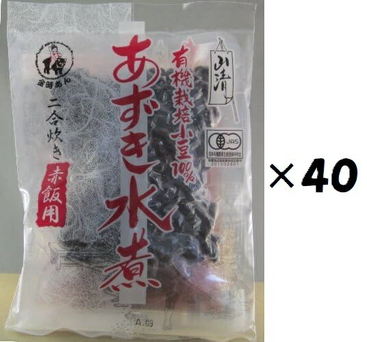 （40袋セット）山清 有機あずき水煮200g (小豆煮汁140g,小豆煮豆60g)×40袋セット（YS）（代引・他の商品と混載不可）（沖縄・離島への発送は不可）