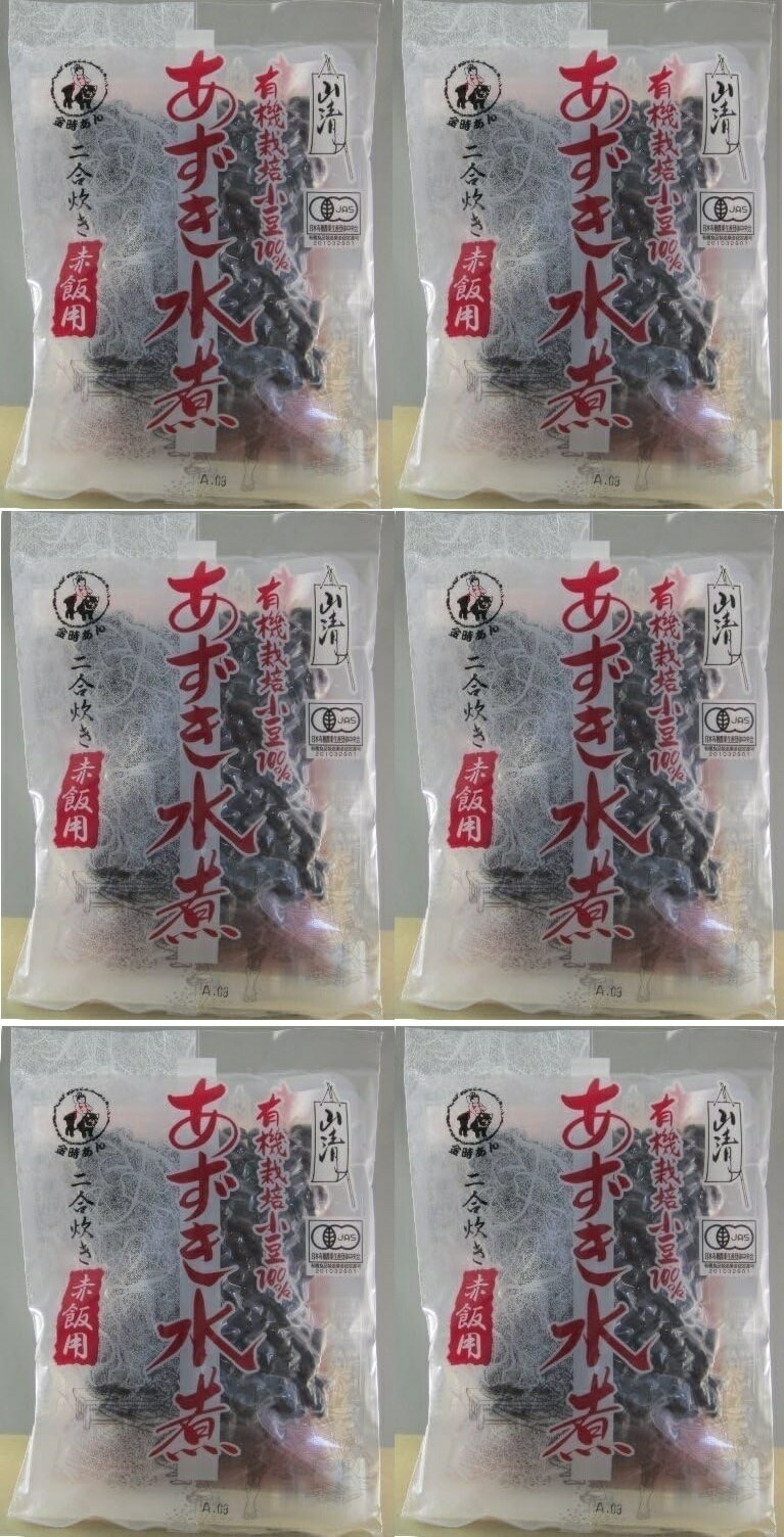 (6袋セット)山清 有機あずき水煮200g (小豆煮汁140g,小豆煮豆60g)×6袋セット(Y2)(代引不可・他の商品と混載不可)