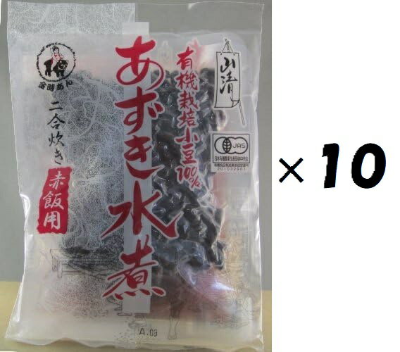 (10袋セット)山清 有機あずき水煮200g (小豆煮汁140g,小豆煮豆60g)×10袋セット(YT)(代引・他の商品と混載不可)(沖縄・離島への発送は不可)