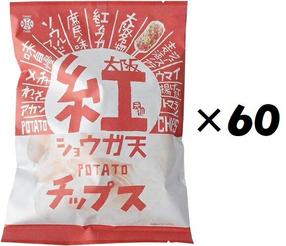 （60袋セット）大阪紅ショウガ天ポテトチップス100g×60袋セット（KS）（代引・他社製品と同梱不可）（沖縄・離島への発送は不可）