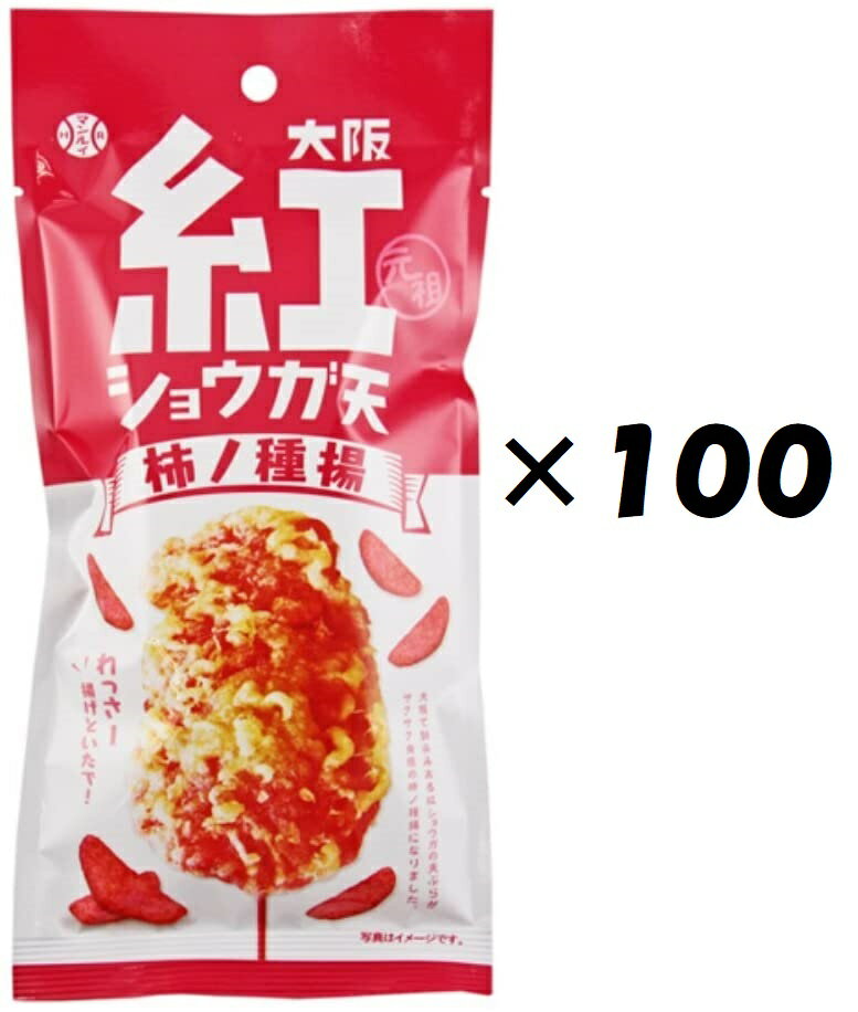 （100袋セット）大阪紅ショウガ天柿の種揚×100袋セット（KS）（代引・他社製品と同梱不可）（沖縄・離島への発送は不可）