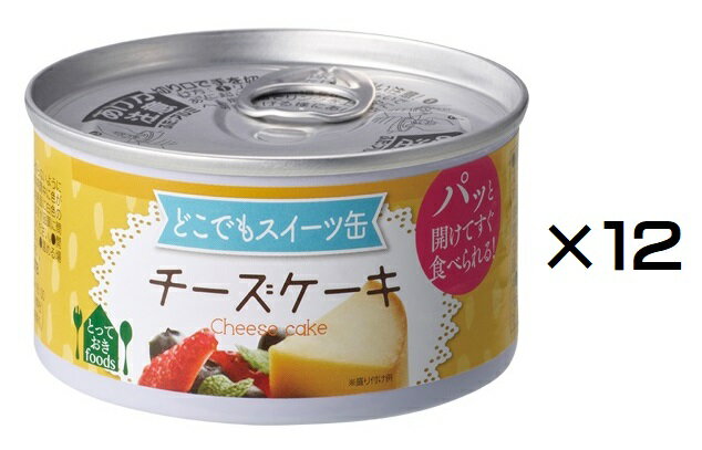 いつでも、どこでも、缶を開けたらそのまま食べられる本格スイーツ。やわらかくしっとりしていて、お子様からお年寄りまでどなたでも食べやすい食感です。