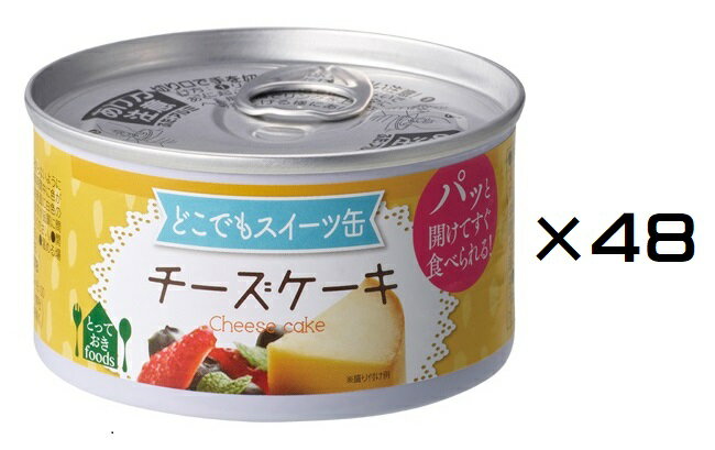 （48缶セット）防災備蓄用 トーヨーフーズ スイーツ缶 チーズケーキ150g×48缶セット（AT）（代引不可）（沖縄・離島への発送は不可）