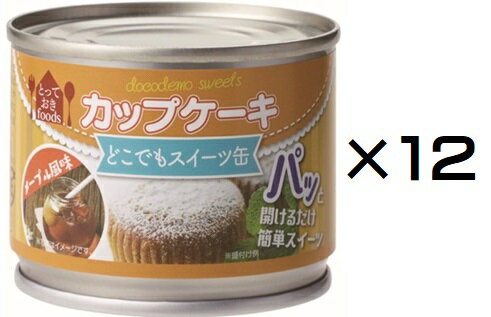 （12缶セット）防災備蓄用 トーヨーフーズ どこでもスイーツ缶 カップケーキ メープル風味×12缶セット（AT）（代引不可）（沖縄・離島への発送は不可）