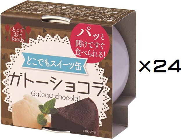 （24缶セット）防災備蓄用 トーヨーフーズ どこでもスイーツ缶 ガトーショコラ 【ミニ】 65g×24個（AT）（代引不可）（沖縄・離島への発送は不可）