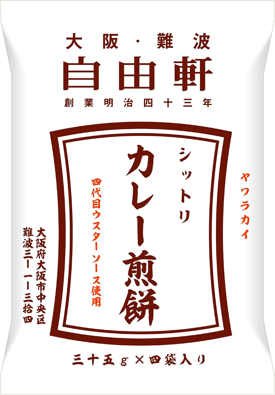 【大阪・難波　自由軒】 シットリカレー煎餅：（35g×4袋）（A）（代引不可・他の商品と混載不可）