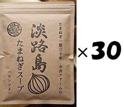(30袋セット)今井ファーム 淡路島たまねぎスープ 300g×30袋セット(OS)(代引・他社製品と同梱不可)(沖縄・離島への発送は不可) (30袋セット)今井ファーム 淡路島たまねぎスープ 300g×30袋セット(OS)(代引・他社製品と同梱不可)(沖縄・離島への発送は不可)