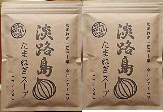 （2袋セット）（全国送料無料）今井ファーム 淡路島玉ねぎスープ たまねぎス-プ 300g×2袋セット（Y）（代引 他の商品と混載不可）