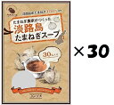 (30袋セット)今井ファーム 淡路島たまねぎスープ (6g×30本)×30袋セット(OS)(代引・他社製品と同梱不可)(沖縄・離島への発送は不可)