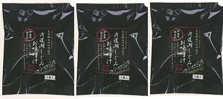 （3袋セット）井上醤油店 宍道湖しじみお味噌汁 3食×3袋セット（A）（代引不可 他の商品と混載不可）