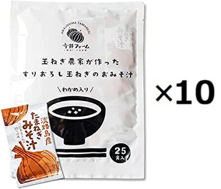 樂天商城 - （10袋セット）今井ファーム淡路島玉ねぎすりおろし玉ねぎのおみそ汁 インスタント 味噌汁 25食入×10袋 （YT）（代引不可）（沖縄・離島への発送は不可）