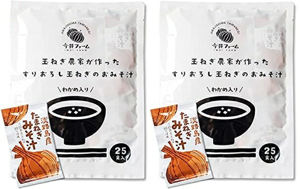 （2袋セット）今井ファーム淡路島玉ねぎすりおろし玉ねぎのおみそ汁 インスタント 味噌汁 25食入×2袋 （Y）（代引不可・他の商品と混載..