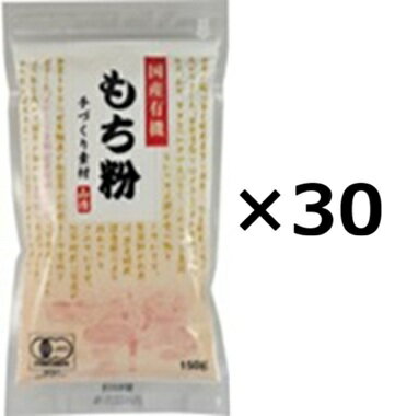 （30袋セット）山清　有機栽培　もち粉×30袋セット（OS）（代引・他の商品と混載不可）（沖縄・離島への発送は不可）