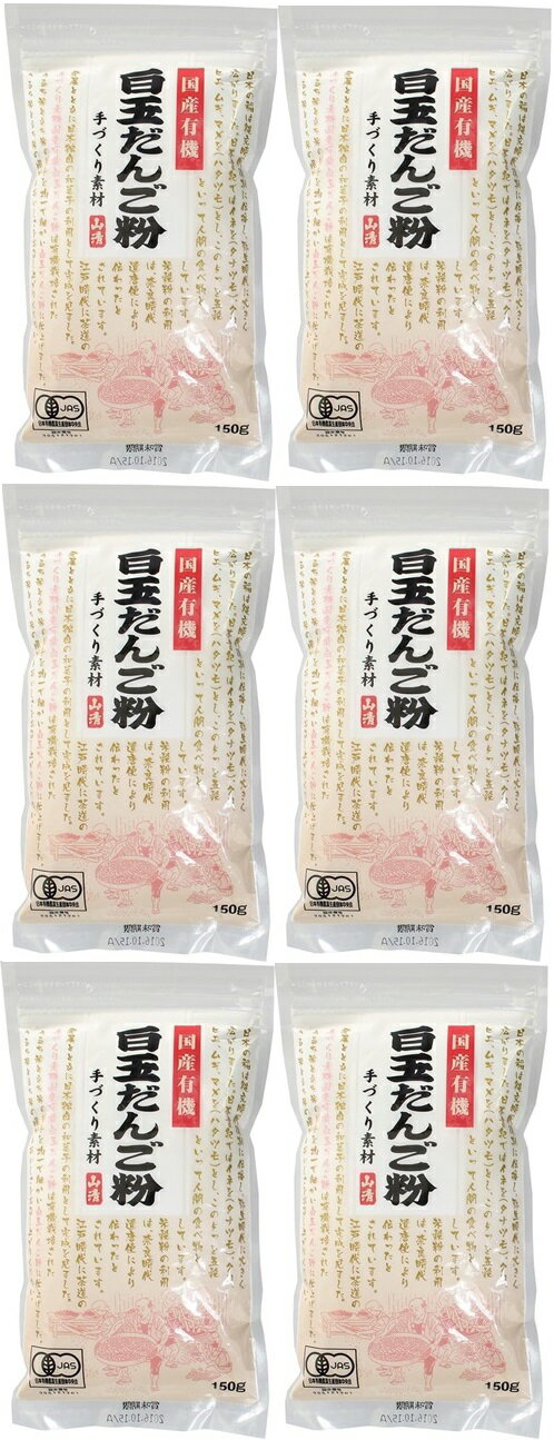 (6袋セット)国産有機白玉だんご粉 150g×6袋セット(Y)(代引不可・他の商品と混載不可)