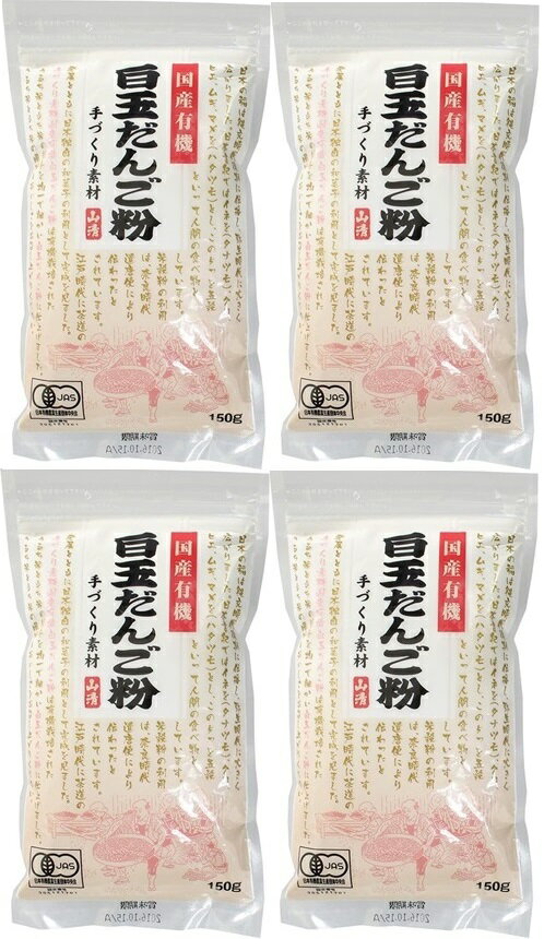(4袋セット)国産有機白玉だんご粉 150g×4袋セット(Y)(代引不可・他の商品と混載不可)