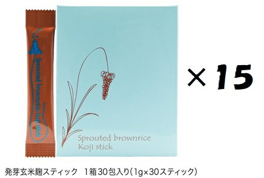 (15個セット)発芽玄米麹スティック×15個セット(OS)(代引・他社製品と同梱不可)(沖縄・離島への発送は不可)