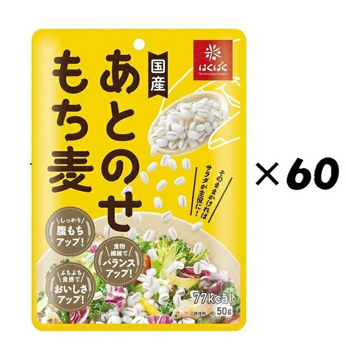 （60袋セット）はくばく あとのせもち麦 50g×60袋セット（YT）（代引・他の商品と混載不可）（北海道・九州・沖縄・離島への発送は不可）