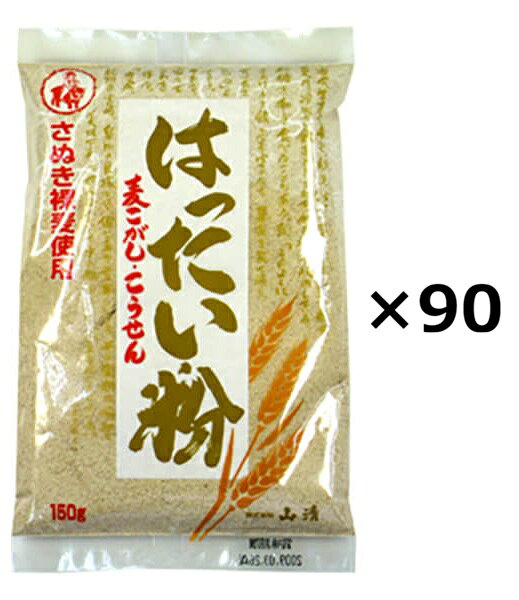 （90袋セット）山清　香川県産はったい粉×90袋セット（OS）（代引・他の商品と混載不可）（沖縄・離島への発送は不可）