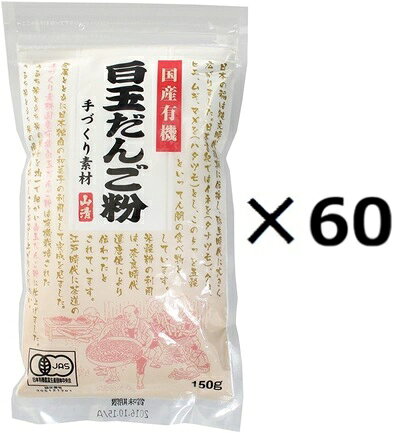 （60袋セット）山清 国産有機白玉だんご粉 150g×60袋セット（OS）（代引・他の商品と混載不可）（沖縄・離島への発送は不可）