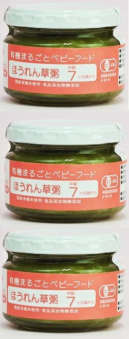 【限定特価-賞味期限2024/7/17】 3個セット 有機 まるごと ベビーフード ほうれん草粥 100g X3個 セット 中期 7か月から 国産 有機素材 天然素材 使用 食品添加物 無添加 オーガニック 離乳食 …