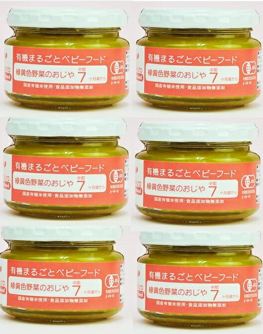（6個セット）有機 まるごと ベビーフード 緑黄色野菜のおじや 100g セット X6個 セット (中期 7ヵ月頃から) (国産 有機素材 天然素材 使用) (食品添加物 無添加 オーガニック 離乳食) (味千汐路)（AT）（代引不可）（沖縄・離島への発送は不可）