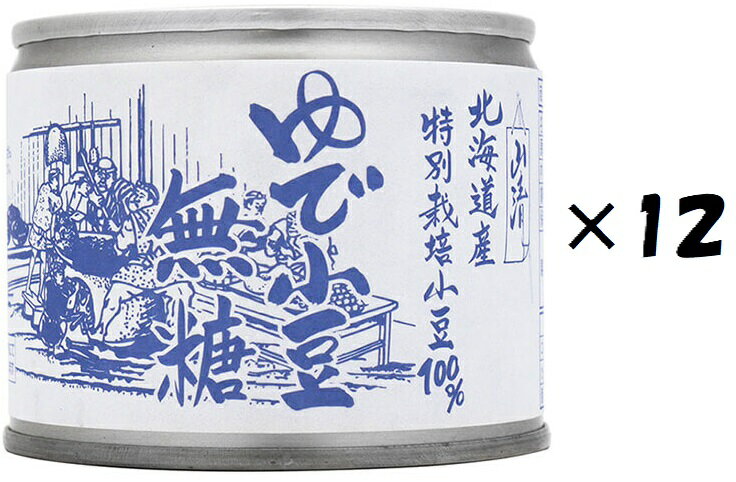 （12個セット）山清 特別栽培小豆 ゆで小豆 無糖　缶入り 180g×12個セット（YT）（代引・他の商品と混載不可）（北海道・九州・沖縄・離島への発送は不可）