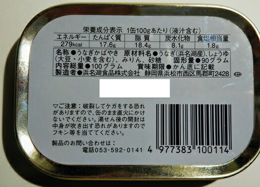 （2個セット）（全国送料無料）(Y) 浜名湖食品 うなぎ蒲焼缶詰×2個セット（代引・他の商品と混載不可） 2