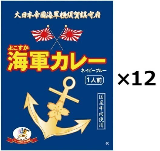 樂天商城 - （1食入-12個セット）調味商事 よこすか海軍カレーネイビーブルー(1食入) 180g×12個（YT）（代引・他の商品と混載不可）（沖縄・離島への発送は不可）