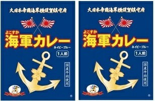 樂天商城 - （1食入り×2箱セット）よこすか海軍カレーネイビーブルー（180g×1食入り）×2箱セット （YT）（代引・他の商品と混載不可）