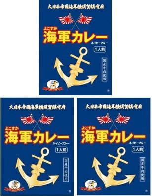（1食入-3個セット）よこすか海軍カレーネイビーブルー（180g×1食入り）×3個セット（YT）（代引・他の商品と混載不可）（沖縄・離島へ..