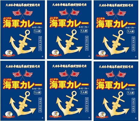 樂天商城 - （1食入-6個セット）調味商事 よこすか海軍カレーネイビーブルー(1食入) 180g×6個（YT）（代引・他の商品と混載不可）（沖縄・離島への発送は不可）