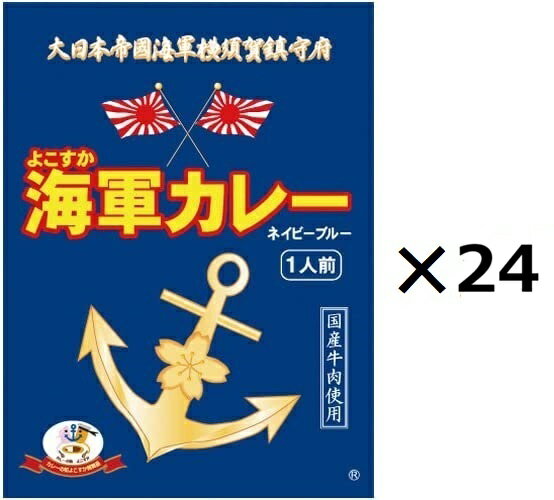 樂天商城 - （24箱セット）（OS）よこすか海軍カレーネイビーブルー（180g×1食入り）×24箱セット（代引・他の商品と混載不可）（沖縄・離島への発送は不可）