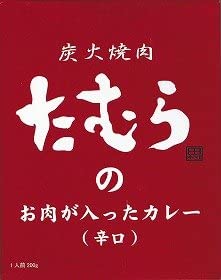 （全国送料無料）(A) 炭火焼肉たむらのお肉が入ったカレー（辛口）（代引・他の商品と混載不可）