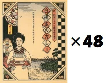 （48箱セット）白樺派のカレー　ポーク×48箱セット（KS）（代引・他の商品と混載不可）（沖縄・離島への発送は不可）