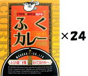 （24箱セット）（KS）ふくカレー×24箱セット（代引・他の商品と混載不可）（沖縄・離島への発送は不可）