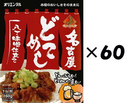 （60箱セット）名古屋どてめし　160g×60箱セット（KS）（代引・他社製品と同梱不可）（沖縄・離島への発送は不可）