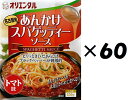 (60箱セット)あんかけスパゲティー×60箱セット(OS)(代引・他社製品と同梱不可)(北海道・沖縄・離島への発送は不可)