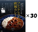 （30箱セット）プレミナンス フレンチレストランの欧風カレー×30箱セット（KS）（代引・他社製品と同梱不可）（沖縄・離島への発送は不可）