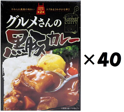 (40箱セット)グルメさんの黒豚カレー 200g×40箱セット(OS)(代引・他社製品と同梱不可)(沖縄・離島への発送は不可) (40箱セット)グルメさんの黒豚カレー 200g×40箱セット(OS)(代引・他社製品と同梱不可)(沖縄・離島への発送は不可)