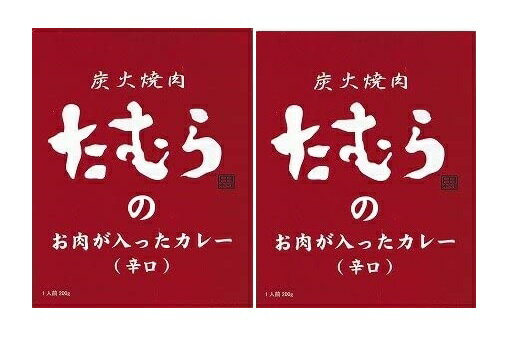 （2箱セット）（全国送料無料）(A) 炭火焼肉たむらのお肉が入ったカレー（辛口）×2箱セット（代引・他の商品と混載不可）