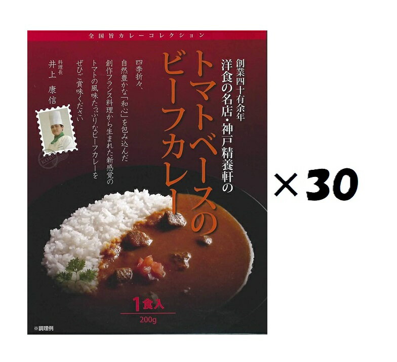 (30箱セット)神戸精養軒 トマトベースのビーフカレー×30箱セット(OS)(代引・他社製品と同梱不可)(沖縄・離島への発送は不可)