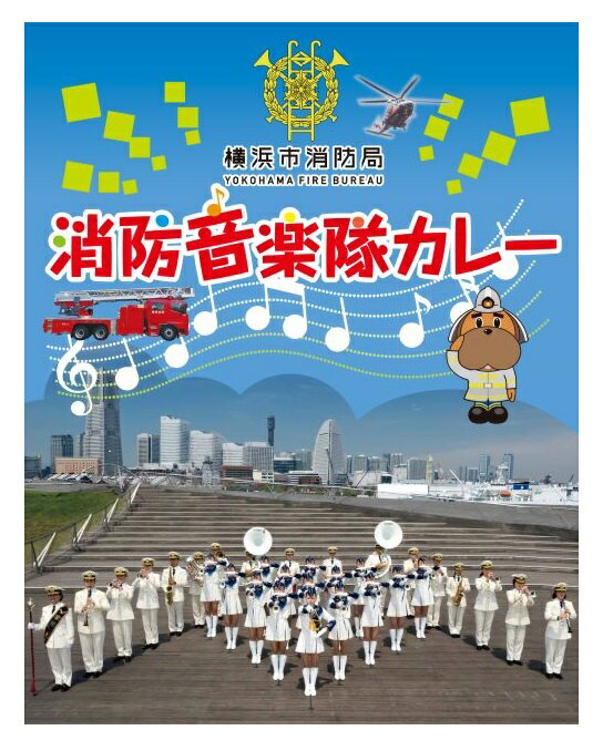 （5箱セット）横浜消防音楽隊　1食200g入×5箱セット　（OS）（代引・他社製品と同梱不可）（沖縄・離島への発送は不可）