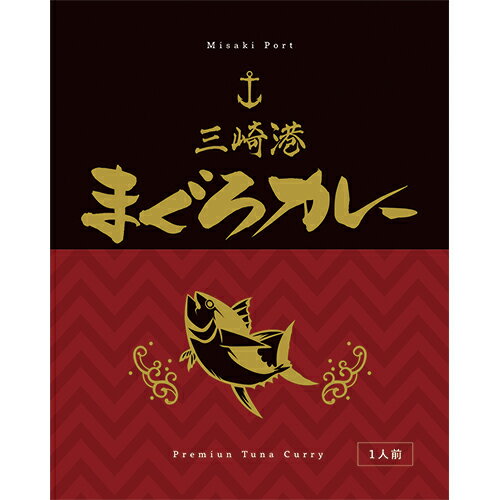 （5箱セット）三崎港まぐろカレー×5箱セット（OS）（代引・他社製品と同梱不可）（沖縄・離島への発送は不可）