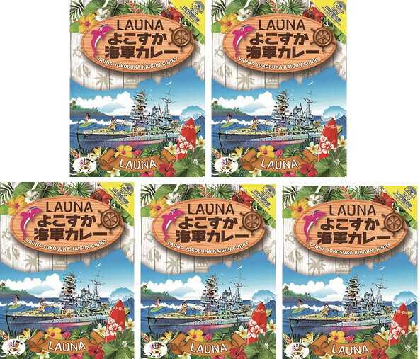 Other - （5箱セット）LAUNA よこすか海軍カレー 200g×5箱セット（OS）（代引・他社製品と同梱不可）（沖縄・離島への発送は不可）
