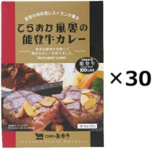 （30箱セット）てらおか風舎の能登牛カレー×30箱セット（OS）（代引・他社製品と同梱不可）（沖縄・離島への発送は不可）